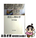 著者：矢守 克也出版社：東京大学出版会サイズ：単行本ISBN-10：4130111264ISBN-13：9784130111263■通常24時間以内に出荷可能です。■ネコポスで送料は1～3点で298円、4点で328円。5点以上で600円からとなります。※2,500円以上の購入で送料無料。※多数ご購入頂いた場合は、宅配便での発送になる場合があります。■ただいま、オリジナルカレンダーをプレゼントしております。■送料無料の「もったいない本舗本店」もご利用ください。メール便送料無料です。■まとめ買いの方は「もったいない本舗　おまとめ店」がお買い得です。■中古品ではございますが、良好なコンディションです。決済はクレジットカード等、各種決済方法がご利用可能です。■万が一品質に不備が有った場合は、返金対応。■クリーニング済み。■商品画像に「帯」が付いているものがありますが、中古品のため、実際の商品には付いていない場合がございます。■商品状態の表記につきまして・非常に良い：　　使用されてはいますが、　　非常にきれいな状態です。　　書き込みや線引きはありません。・良い：　　比較的綺麗な状態の商品です。　　ページやカバーに欠品はありません。　　文章を読むのに支障はありません。・可：　　文章が問題なく読める状態の商品です。　　マーカーやペンで書込があることがあります。　　商品の痛みがある場合があります。