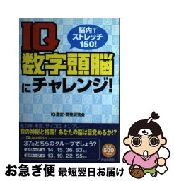 【中古】 IQ数字頭脳にチャレンジ！ 脳内ストレッチ150！ / IQ選定・開発研究会 / 青春出版社 [単行本（ソフトカバー）]【ネコポス発送】