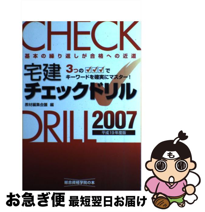 著者：教材編集会議出版社：総合資格サイズ：単行本ISBN-10：4903142272ISBN-13：9784903142272■通常24時間以内に出荷可能です。■ネコポスで送料は1～3点で298円、4点で328円。5点以上で600円からとなります。※2,500円以上の購入で送料無料。※多数ご購入頂いた場合は、宅配便での発送になる場合があります。■ただいま、オリジナルカレンダーをプレゼントしております。■送料無料の「もったいない本舗本店」もご利用ください。メール便送料無料です。■まとめ買いの方は「もったいない本舗　おまとめ店」がお買い得です。■中古品ではございますが、良好なコンディションです。決済はクレジットカード等、各種決済方法がご利用可能です。■万が一品質に不備が有った場合は、返金対応。■クリーニング済み。■商品画像に「帯」が付いているものがありますが、中古品のため、実際の商品には付いていない場合がございます。■商品状態の表記につきまして・非常に良い：　　使用されてはいますが、　　非常にきれいな状態です。　　書き込みや線引きはありません。・良い：　　比較的綺麗な状態の商品です。　　ページやカバーに欠品はありません。　　文章を読むのに支障はありません。・可：　　文章が問題なく読める状態の商品です。　　マーカーやペンで書込があることがあります。　　商品の痛みがある場合があります。