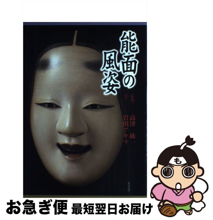 【中古】 能面の風姿 / 岩田 アキラ, 高津 紘一 / 東方出版 [単行本]【ネコポス発送】