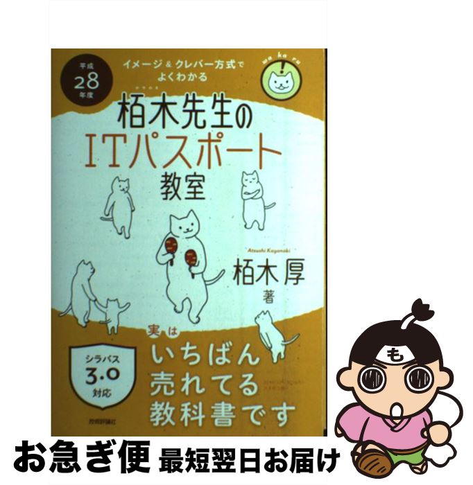 【中古】 イメージ＆クレバー方式でよくわかる栢木先生のITパスポート教室 平成28年度 / 栢木 厚 / 技術評論社 [単行本（ソフトカバー）]【ネコポス発送】