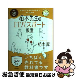 【中古】 イメージ＆クレバー方式でよくわかる栢木先生のITパスポート教室 平成28年度 / 栢木 厚 / 技術評論社 [単行本（ソフトカバー）]【ネコポス発送】