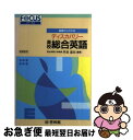 【中古】 基礎からわかるディスカバリー高校総合英語 / 外池 滋生 / 新興出版社啓林館 [単行本]【ネコポス発送】