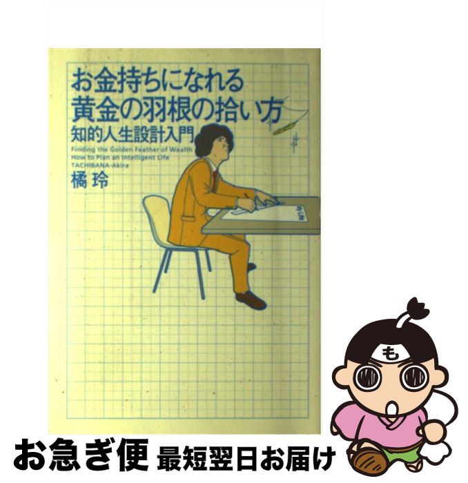 【中古】 お金持ちになれる黄金の羽根の拾い方 知的人生設計入門 / 橘 玲 / 幻冬舎 [単行本（ソフトカバー）]【ネコポス発送】
