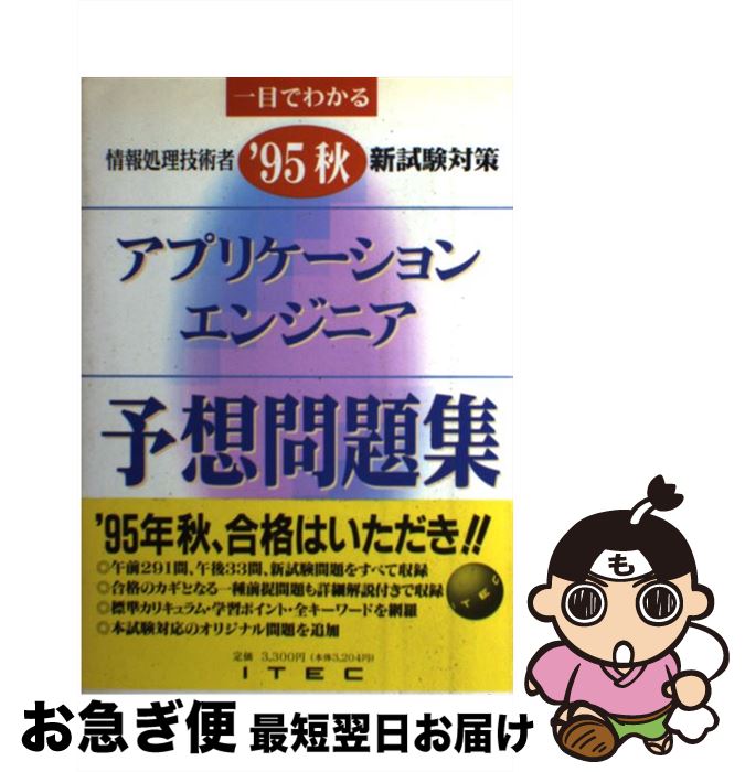 【中古】 アプリケーションエンジニア予想問題集 ’95秋 / アイテック情報技術教育研究所 / アイテック ..