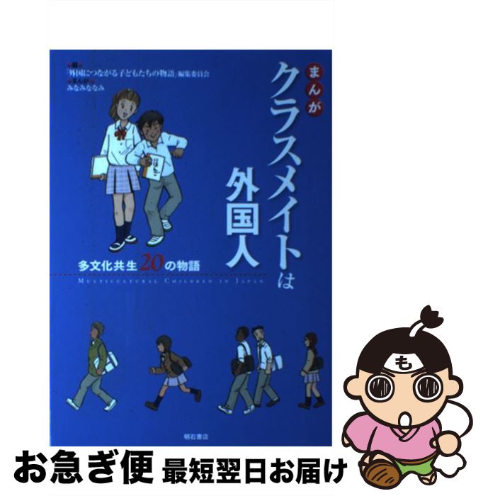 【中古】 まんがクラスメイトは外国人 多文化共生20の物語 / みなみ ななみ, 「外国につながる子どもたちの物語」編集委員会 / 明石書店 単行本 【ネコポス発送】