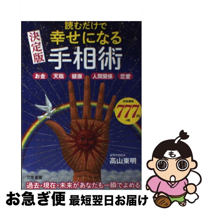 【中古】 読むだけで幸せになる手相術 お金・天職・健康・人間関係・恋愛 / 高山 東明 / 三笠書房 [単行本]【ネコポス発送】