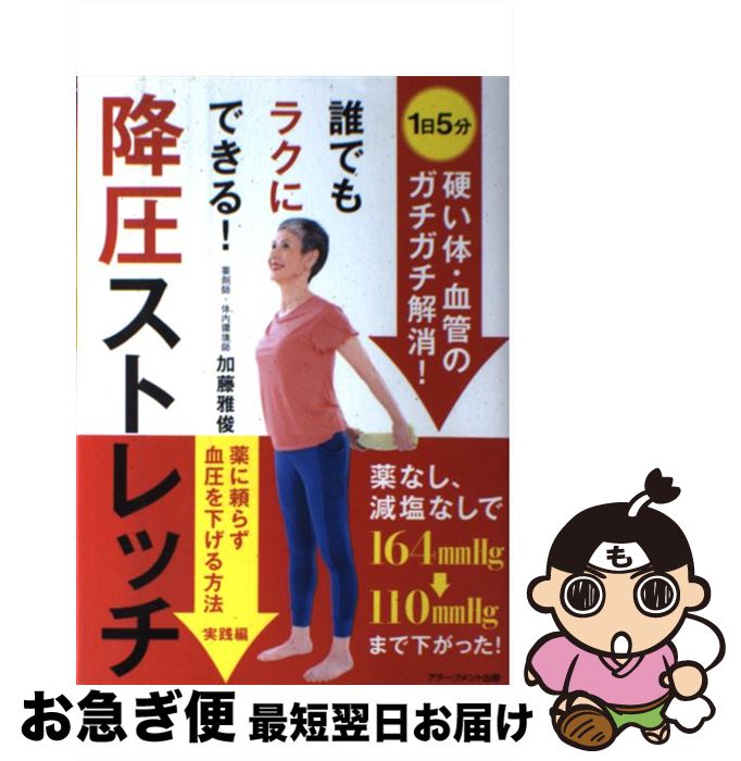 【中古】 誰でもラクにできる！降圧ストレッチ 薬に頼らず血圧を下げる方法実践編 / 加藤雅俊 / アチーブメント出版 [単行本]【ネコポス発送】