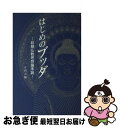 【中古】 はじめのブッダ 初期仏教思想論序説 / 正田 大観 / サンガ 単行本 【ネコポス発送】