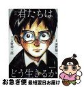 【中古】 漫画君たちはどう生きるか / 吉野源三...