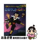 【中古】 忍者サノスケじいさんわくわく旅日記 19（忍者やしきのなぞの巻） / なすだ みのる, あべ はじめ / ひくまの出版 [単行本]【ネコポス発送】