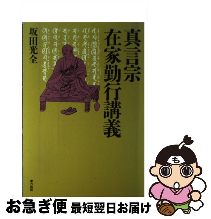 【中古】 真言宗在家勤行講義 / 坂田 光全 / 東方出版 [単行本]【ネコポス発送】