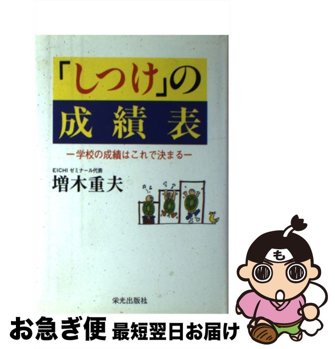 【中古】 「しつけ」の成績表 学校の成績はこれで決まる / 増木 重夫 / 栄光出版社 [単行本]【ネコポス発送】