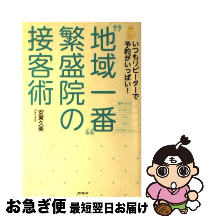 著者：安東 久美出版社：同文舘出版サイズ：単行本（ソフトカバー）ISBN-10：4495534319ISBN-13：9784495534318■通常24時間以内に出荷可能です。■ネコポスで送料は1～3点で298円、4点で328円。5点以上で600円からとなります。※2,500円以上の購入で送料無料。※多数ご購入頂いた場合は、宅配便での発送になる場合があります。■ただいま、オリジナルカレンダーをプレゼントしております。■送料無料の「もったいない本舗本店」もご利用ください。メール便送料無料です。■まとめ買いの方は「もったいない本舗　おまとめ店」がお買い得です。■中古品ではございますが、良好なコンディションです。決済はクレジットカード等、各種決済方法がご利用可能です。■万が一品質に不備が有った場合は、返金対応。■クリーニング済み。■商品画像に「帯」が付いているものがありますが、中古品のため、実際の商品には付いていない場合がございます。■商品状態の表記につきまして・非常に良い：　　使用されてはいますが、　　非常にきれいな状態です。　　書き込みや線引きはありません。・良い：　　比較的綺麗な状態の商品です。　　ページやカバーに欠品はありません。　　文章を読むのに支障はありません。・可：　　文章が問題なく読める状態の商品です。　　マーカーやペンで書込があることがあります。　　商品の痛みがある場合があります。