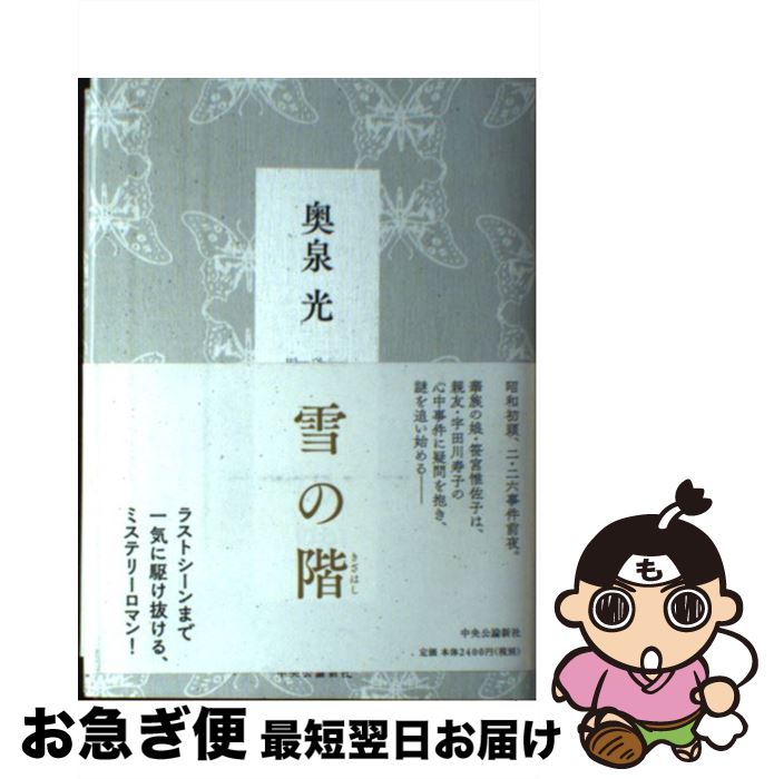 【中古】 雪の階 / 奥泉 光 / 中央公論新社 [単行本]