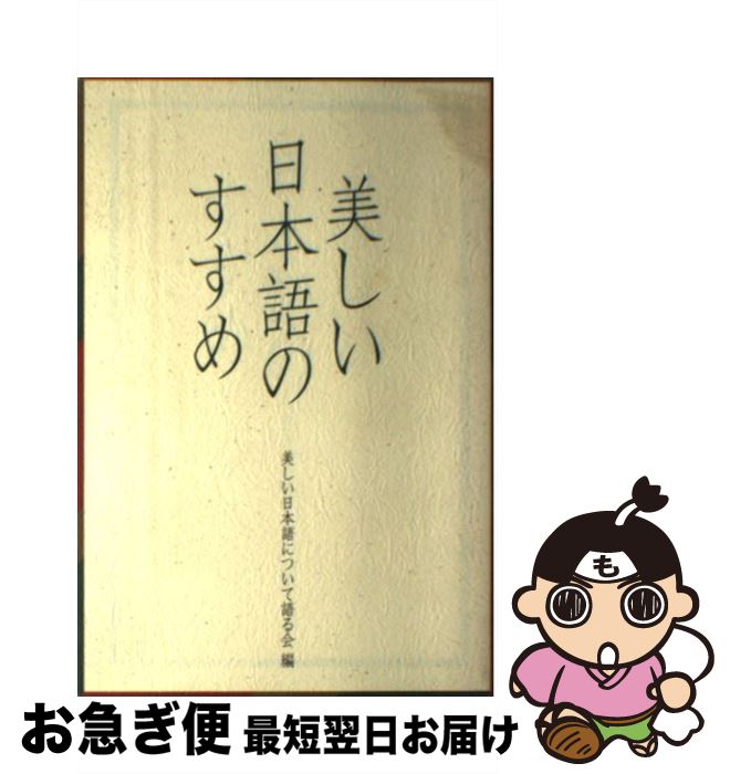 【中古】 美しい日本語のすすめ / 美しい日本語について語る会 / 大蔵省印刷局 [ペーパーバック]【ネコポス発送】