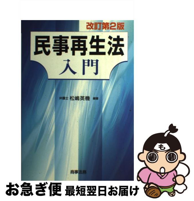 【中古】 民事再生法入門 改訂第2版 / 松嶋 英機 / 商事法務 単行本 【ネコポス発送】