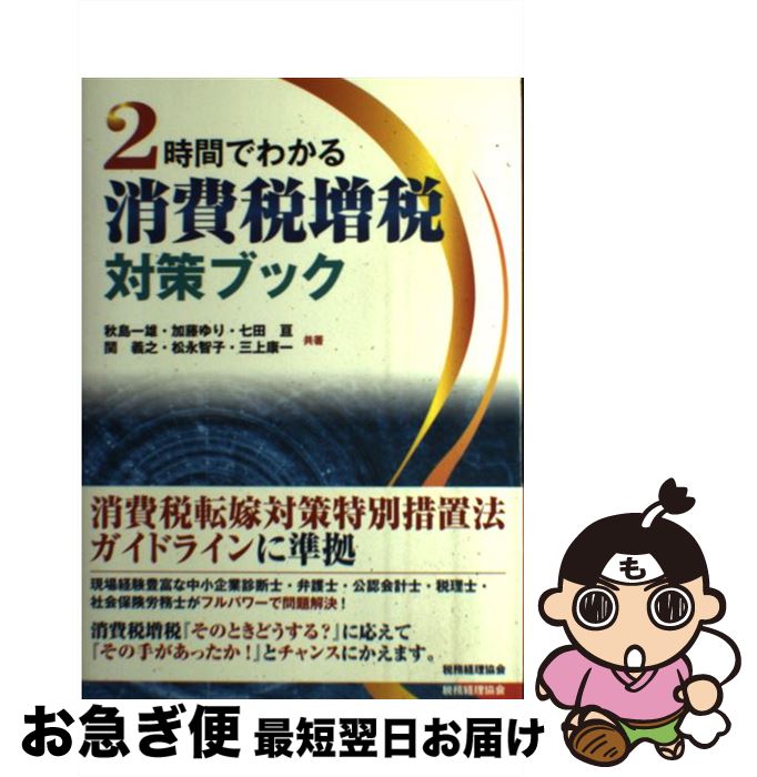 【中古】 2時間でわかる消費税増税対策ブック / 秋島 一雄 / 税務経理協会 [単行本]【ネコポス発送】