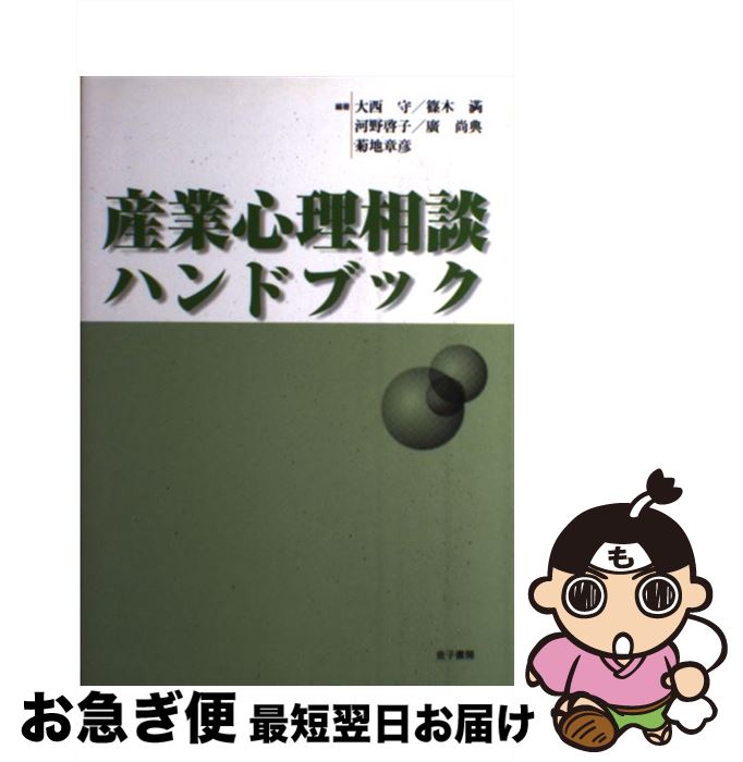 【中古】 産業心理相談ハンドブック / 大西 守 / 金子書房 [単行本]【ネコポス発送】