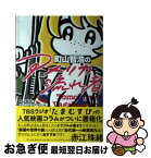 【中古】 町山智浩の「アメリカ流れ者」 / 町山 智浩, TBSラジオ「たまむすび」 / スモール出版 [単行本（ソフトカバー）]【ネコポス発送】