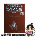 【中古】 ゼロからスタートスペイン語 だれにでもわかる文法と発音の基本ルール 文法編 / ヘスス マロト ロペステジョ / ジェイ・リサ-チ出版 [単行本(ソフ...