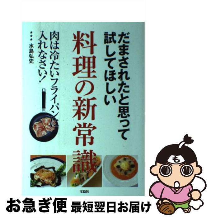 【中古】 だまされたと思って試してほしい料理の新常識 / 水島 弘史 / 宝島社 [単行本]【ネコポス発送】