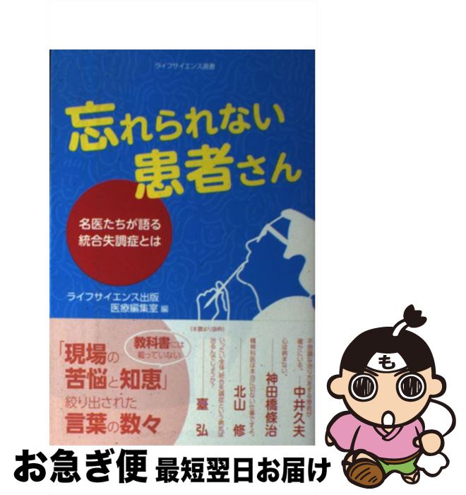 【中古】 忘れられない患者さん 名医たちが語る統合失調症とは / 中井久夫, 神田橋條治, 臺弘, 北山修, 計見一雄, 野村総一郎, 融道男, 西園昌久, 中根允文, 加藤 / [単行本]【ネコポス発送】