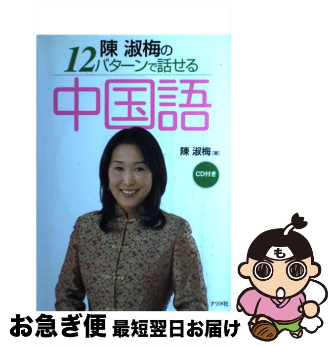 【中古】 陳淑梅の12パターンで話せる中国語 / 陳 淑梅 / ナツメ社 [単行本]【ネコポス発送】