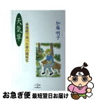 【中古】 天気草 明の小箱 / 加藤 明子, 加藤 幸一 / のべる出版企画 [単行本]【ネコポス発送】