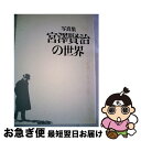 【中古】 写真集 宮沢賢治の世界 / 筑摩書房 / 筑摩書房 大型本 【ネコポス発送】