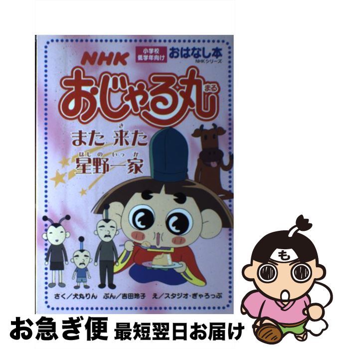 新作モデル nhkおじゃる丸また来た星野一家 犬丸 りん 吉田 玲子 スタジオ ぎゃろっぷ 日本放送出版協会 ムック ネコポス発送 楽天1位 Www Ugtu Net 新作モデル nhkおじゃる丸また来た星野一家 犬丸 りん 吉田 玲子 スタジオ ぎゃろっぷ 日本放送出版協会 ムック ネコポス発送 楽天1位 Www Ugtu Net