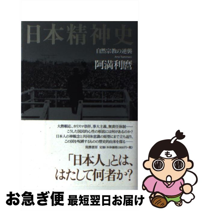 【中古】 日本精神史 自然宗教の逆襲 / 阿満 利麿 / 筑摩書房 [単行本]【ネコポス発送】