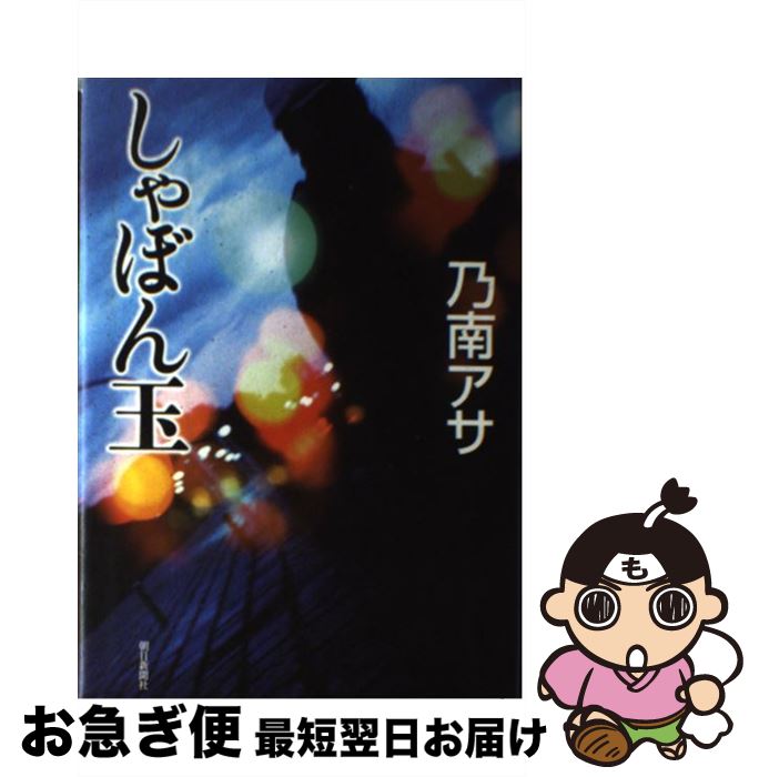 【中古】 しゃぼん玉 / 乃南 アサ / 朝日新聞出版 [単行本]【ネコポス発送】