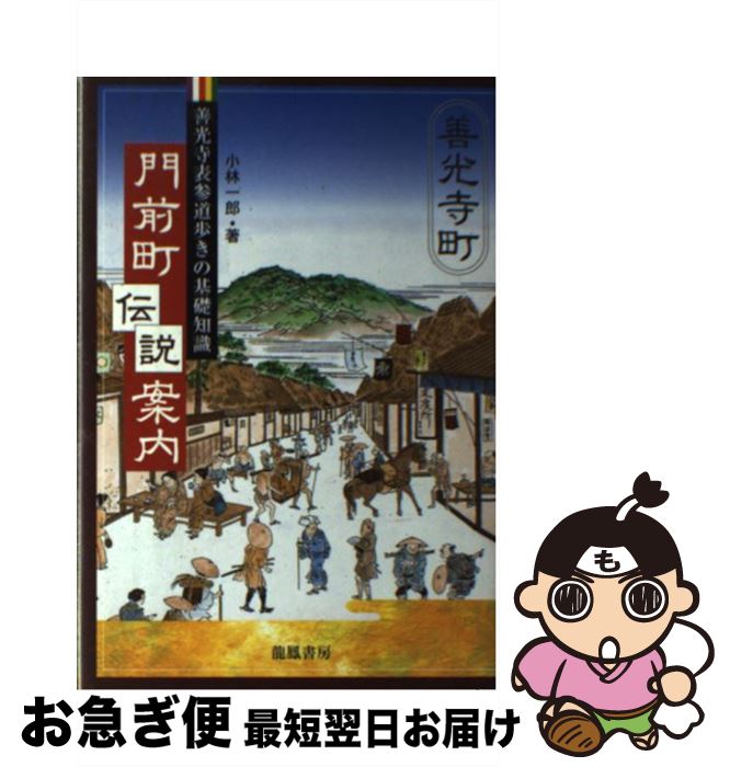 【中古】 門前町伝説案内 善光寺表参道歩きの基礎知識 / 小林 一郎 / 龍鳳書房 [単行本]【ネコポス発送】