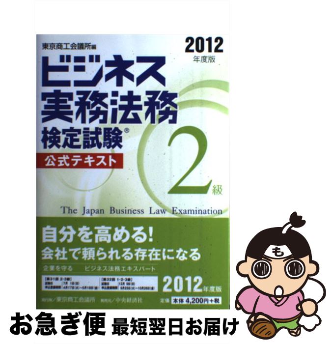 【中古】 ビジネス実務法務検定試験2級公式テキスト 2012年度版 / 東京商工会議所 / 中央経済社 [単行本]【ネコポス発送】