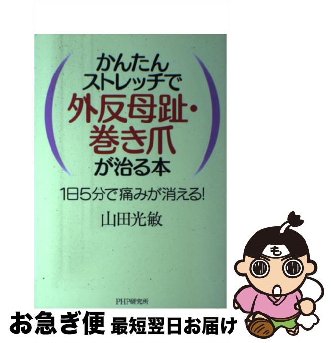 【中古】 かんたんストレッチで外反母趾・巻き爪が治る本 1日5分で痛みが消える / 山田 光敏 / PHP研究所 [単行本]【ネコポス発送】