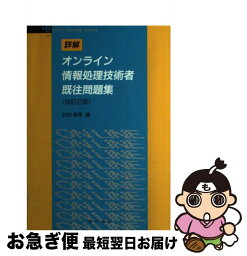 【中古】 詳解オンライン情報処理技術者既往問題集 改訂2版 / 甘利 直幸 / オーム社 [単行本]【ネコポス発送】