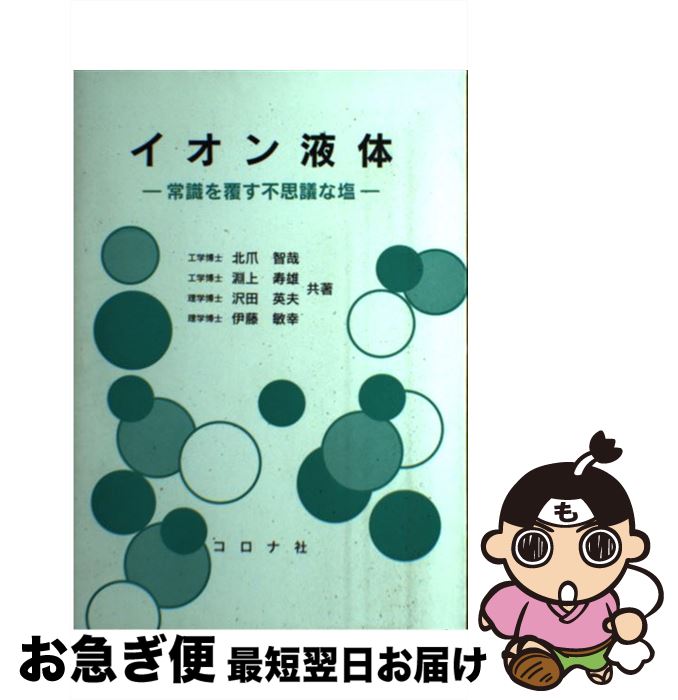 【中古】 イオン液体 常識を覆す不思議な塩 / 北爪 智哉 / コロナ社 [単行本]【ネコポス発送】