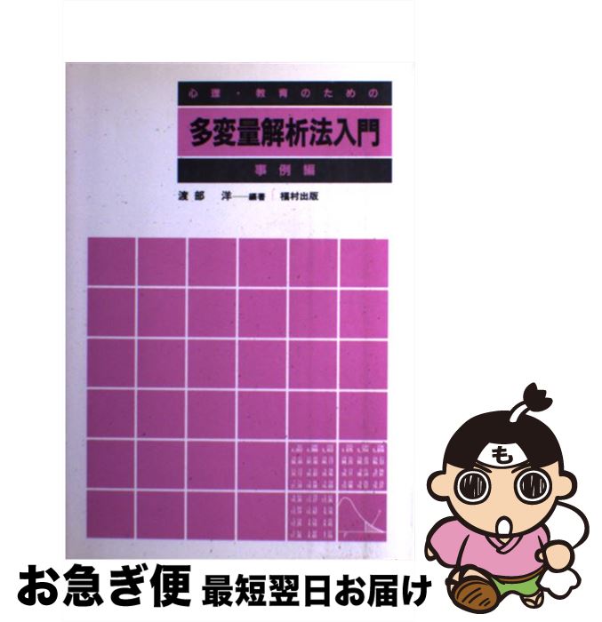 【中古】 心理・教育のための多変量解析法入門 事例編 / 渡部 洋 / 福村出版 [単行本]【ネコポス発送】