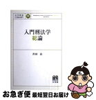 【中古】 入門刑法学・総論 / 井田 良 / 有斐閣 [単行本（ソフトカバー）]【ネコポス発送】