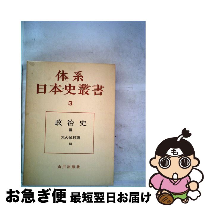 【中古】 体系日本史叢書 3 / 大久保 利謙 / 山川出版社 [単行本]【ネコポス発送】
