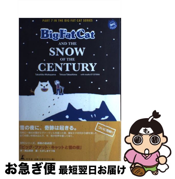 【中古】 ビッグ・ファット・キャットと雪の夜 / 向山 貴彦, たかしま てつを / 幻冬舎 [単行本]【ネコポス発送】