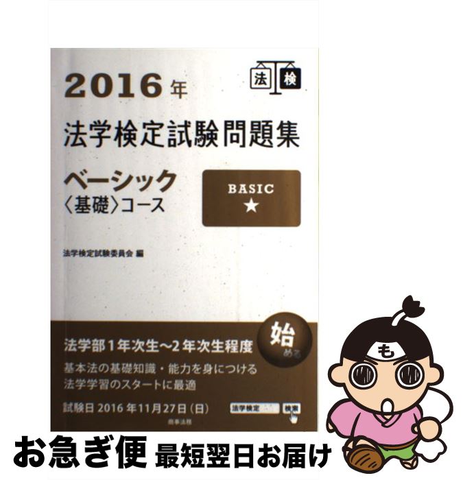 【中古】 法学検定試験問題集ベーシック〈基礎〉コース 2016年 / 法学検定試験委員会 / 商事法務 [単行本]【ネコポス発送】