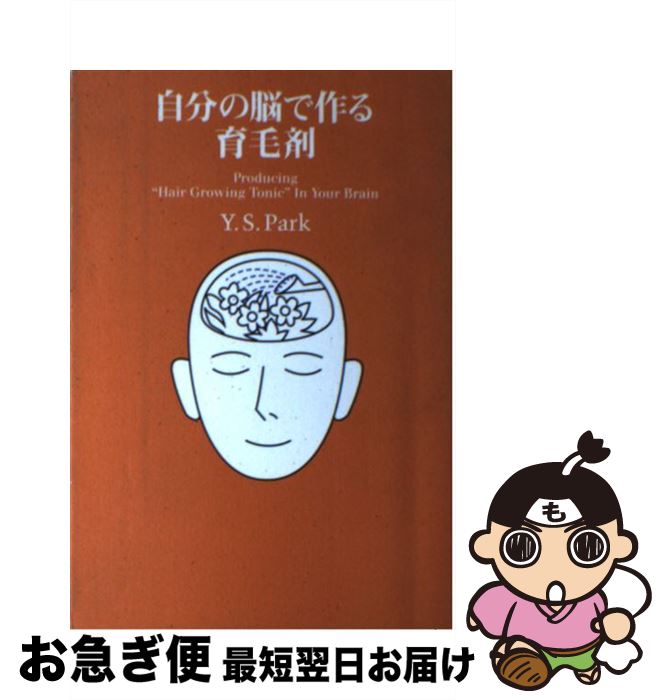 【中古】 自分の脳で作る育毛剤 / パークヤンスー, Park.Y.S, PARK.Y.S / 東洋出版 [単行本]【ネコポス発送】
