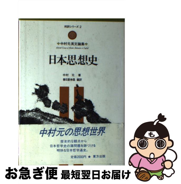 【中古】 日本思想史 中村元英文論集 / 中村 元, 春日屋 伸昌 / 東方出版 [単行本]【ネコポス発送】
