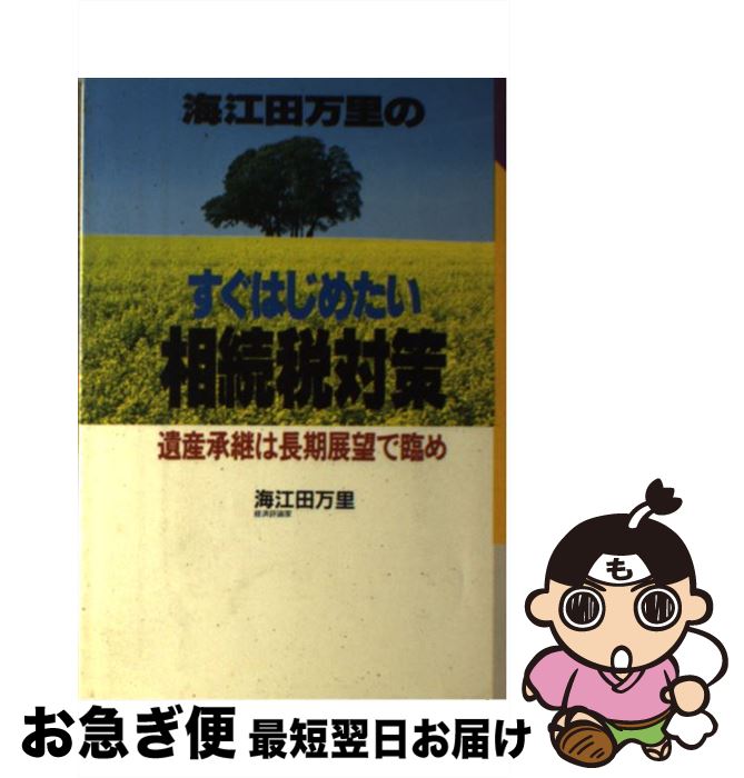【中古】 海江田万里のすぐはじめたい相続税対策 遺産承継は長期展望で臨め / 海江田 万里 / 大陸書房 ..