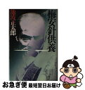 【中古】 梅安針供養 / 池波 正太郎 / 講談社 単行本 【ネコポス発送】