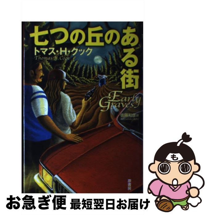 š Ĥε֤Τ볹 / ȥޥH. å, Thomas H. Cook, ƣ ɧ / ˼ [ñ]ڥͥݥȯ