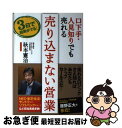 著者：秋本 憲治出版社：現代書林サイズ：単行本（ソフトカバー）ISBN-10：4774513814ISBN-13：9784774513812■こちらの商品もオススメです ● 本音で生きる 一秒も後悔しない強い生き方 / 堀江 貴文 / SBクリエイティブ [新書] ● 玉村警部補の災難 / 海堂 尊 / 宝島社 [文庫] ● 後悔しない生き方 / 堀江貴文 / / [単行本（ソフトカバー）] ● ナニワ・モンスター / 海堂 尊 / 新潮社 [文庫] ● 「営業の基本」がしっかり身につく本 伸びる営業マンは自分の売り込み方がうまい / 岩泉 拓哉 / かんき出版 [単行本] ● あたりまえだけどなかなかできない営業のルール / 西野 浩輝 / 明日香出版社 [単行本] ● 金持ち父さんのキャッシュフロー・クワドラント 経済的自由があなたのものになる / ロバート キヨサキ, 白根 美保子 / 筑摩書房 [単行本] ● スカラムーシュ・ムーン / 新潮社 [文庫] ● 使えないとアウト！30代からはマーケティングで稼ぎなさい / 蛭川 速 / 明日香出版社 [単行本] ● 拝金 / 堀江 貴文, 佐藤 秀峰 / 徳間書店 [単行本（ソフトカバー）] ● スティーブ・ジョブズ驚異の伝説 勇気と情熱が湧いてくる47のエピソード / 桑原 晃弥 / PHP研究所 [文庫] ● スティーブ・ジョブズ「超」仕事力 / 竹内 一正 / 日本実業出版社 [単行本（ソフトカバー）] ● 図解スティーブ・ジョブズ神の仕事術 不可能を可能にする40の成功法則 / PHP研究所 [文庫] ● プロレス、K1、Pride「禁忌」の読み方 / 格闘技探偵団, 亀井 誠 / 日本文芸社 [単行本] ● 人生論 / 堀江 貴文 / ロングセラーズ [新書] ■通常24時間以内に出荷可能です。■ネコポスで送料は1～3点で298円、4点で328円。5点以上で600円からとなります。※2,500円以上の購入で送料無料。※多数ご購入頂いた場合は、宅配便での発送になる場合があります。■ただいま、オリジナルカレンダーをプレゼントしております。■送料無料の「もったいない本舗本店」もご利用ください。メール便送料無料です。■まとめ買いの方は「もったいない本舗　おまとめ店」がお買い得です。■中古品ではございますが、良好なコンディションです。決済はクレジットカード等、各種決済方法がご利用可能です。■万が一品質に不備が有った場合は、返金対応。■クリーニング済み。■商品画像に「帯」が付いているものがありますが、中古品のため、実際の商品には付いていない場合がございます。■商品状態の表記につきまして・非常に良い：　　使用されてはいますが、　　非常にきれいな状態です。　　書き込みや線引きはありません。・良い：　　比較的綺麗な状態の商品です。　　ページやカバーに欠品はありません。　　文章を読むのに支障はありません。・可：　　文章が問題なく読める状態の商品です。　　マーカーやペンで書込があることがあります。　　商品の痛みがある場合があります。