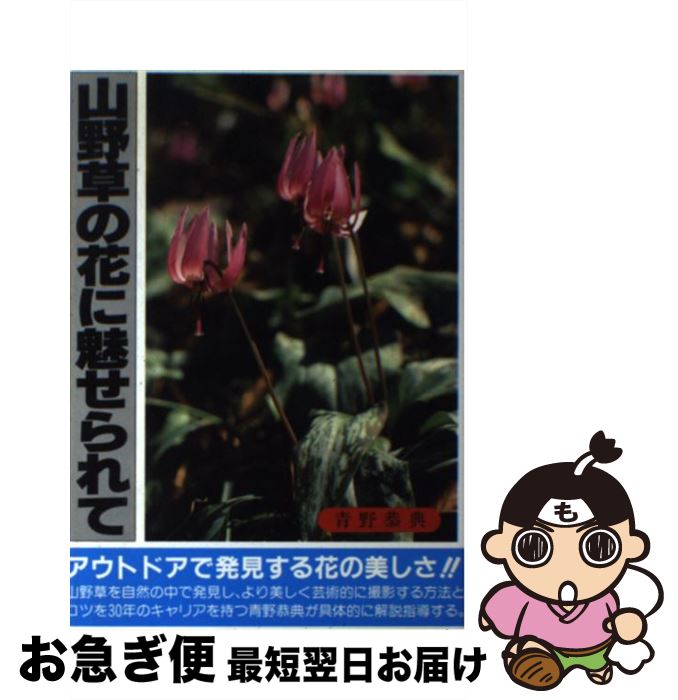 【中古】 山野草の花に魅せられて / 青野 恭典 / 研光新社 [単行本]【ネコポス発送】